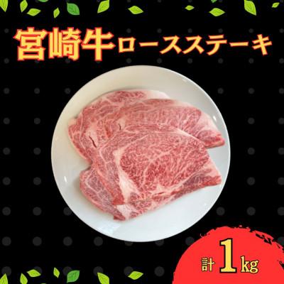 ふるさと納税 串間市 宮崎牛ロースステーキセット 計1kg (250g×4)(串間市)