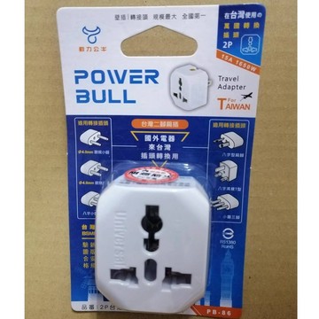 POWER BULL動力公牛  2P 台灣專用 萬國轉換插頭  PB-86  國外電器在台灣用 台灣二腳扁插