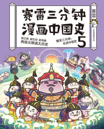 【電子書】赛雷三分钟漫画中国史.5
