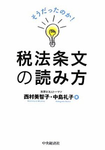  そうだったのか！税法条文の読み方／西村美智子，中島礼子