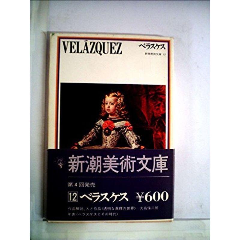 新潮美術文庫〈12〉ベラスケス (1974年)