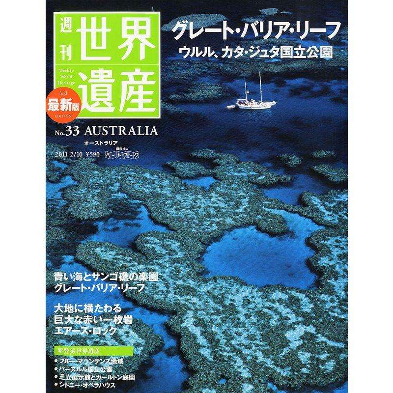 最新版 週刊世界遺産 2011年 10号 雑誌