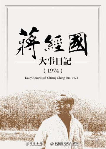 【電子書】蔣經國大事日記（1974）