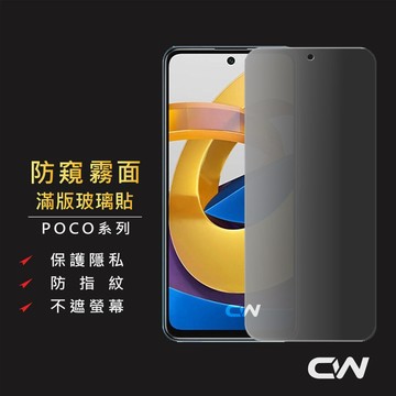 POCO霧面防偷窺滿版玻璃貼 防窺保護貼適用C65 Pro X5 M5 X4 F4 GT X3 C40 5G