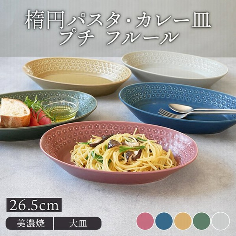 楕円パスタ カレー皿 26 5cm プチ フルールプレート お皿 皿 洋食器 おしゃれ かわいい 食器 深皿 ボウル カレーボウル パスタボウル パスタ皿 盛り皿 盛り鉢 通販 Lineポイント最大0 5 Get Lineショッピング