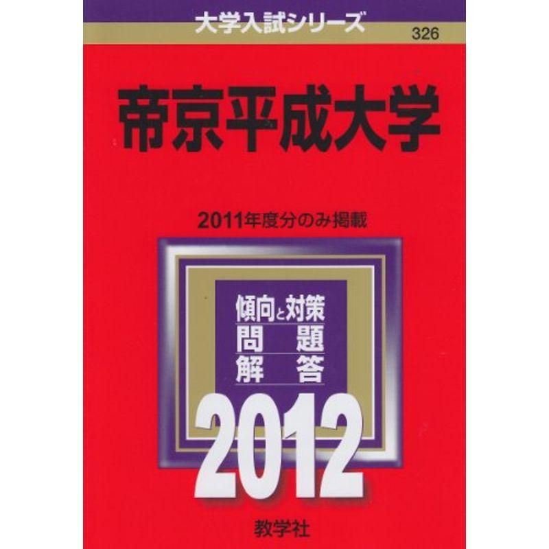 帝京平成大学 (2012年版 大学入試シリーズ)