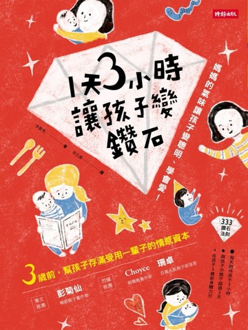 1天3小時，讓孩子變鑽石：媽媽的氣味讓孩子變聰明、學會愛！[二手書_良好]