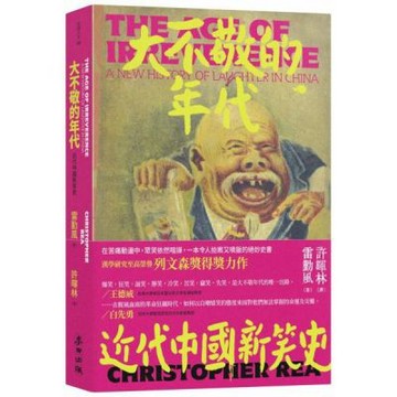 大不敬的年代：近代中國新笑史（新版）【城邦讀書花園】