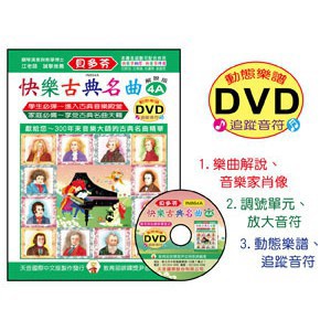 《貝多芬》IN864A 快樂古典名曲-4A+動態樂譜DVD