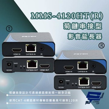 昌運監視器 MMS-4120H(發射端T+接收端R)HDMI1.4 菊鏈串接型影音延長器120米