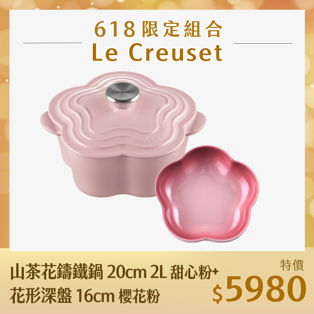 LE CREUSET 鍋 花型 OMBRE PINK（Le Creuset 山茶花鑄鐵鍋20cm 2L 甜心 