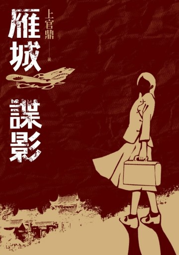 雁城諜影[二手書_良好]