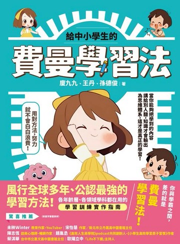 【電子書】給中小學生的費曼學習法【漫畫版】