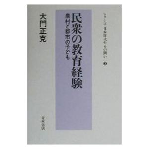 民衆の教育経験／大門正克