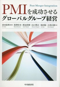 PMIを成功させるグローバルグループ経営 前田絵理 黒澤壮史 渡辺直樹