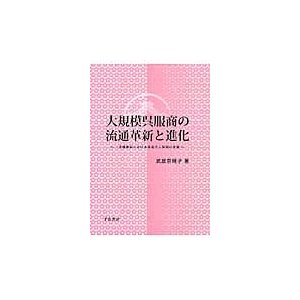 大規模呉服商の流通革新と進化 三井越後屋における商品仕入体制の変遷