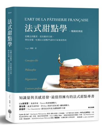 法式甜點學【暢銷經典版】：從概念到鑑賞、從技藝到名廚，帶你看懂、吃懂法式甜點門道的行家