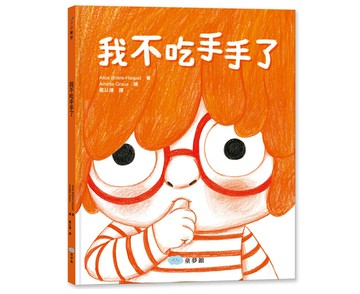【雙美】 我不吃手手了 兒童讀本文學生活教育