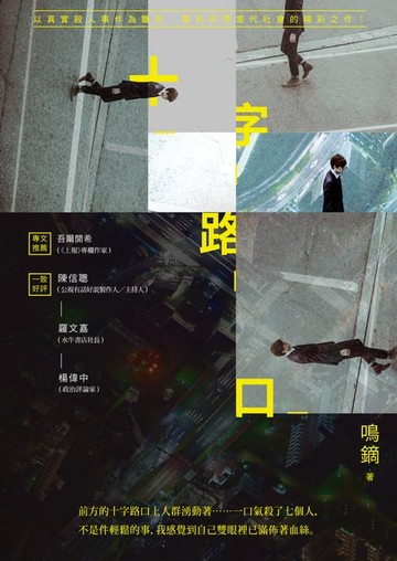 【電子書】十字路口