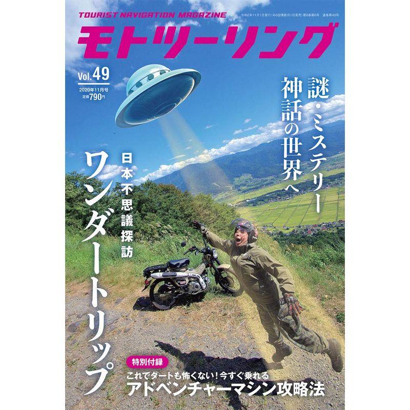 モトツーリング 2020年11月号 雑誌 MOTOツーリング