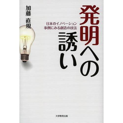 発明への誘い 日本のイノベーション事例にみる創造の技法