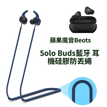 耳機防丟繩 魔音Beats Solo Buds 無線藍牙耳機防丟繩 掛脖繩 掛脖 延長繩 跑步防丟繩 防掉繩 防滑 防摔