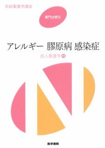  アレルギー　膠原病　感染症 成人看護学　１１ 系統看護学講座　専門分野II／岩田健太郎(著者)