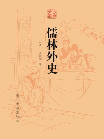 【電子書】儒林外史