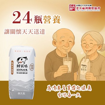 【公益捐贈】《老人福利關懷協會 x 鮮乳坊》每月營養守護者公益募集(原味保久乳x24瓶)(購買者本人不會收到商品)-常態公益當月訂單集購次月中旬出貨