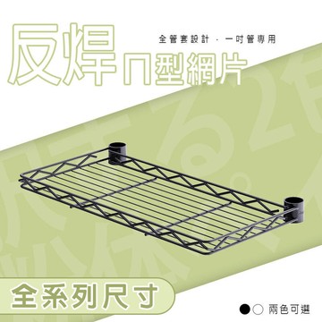 收納架/置物架/微波爐架/層架【配件類】反焊設計一吋管烤漆ㄇ網系列_附夾片 兩色可選 dayneeds