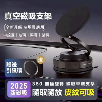 真空磁吸手機架 360°可折疊 磁吸手機架 真空手機架 通用磁吸手機架 真空吸附手機支架 導航支架 車用導航架 磁吸支架