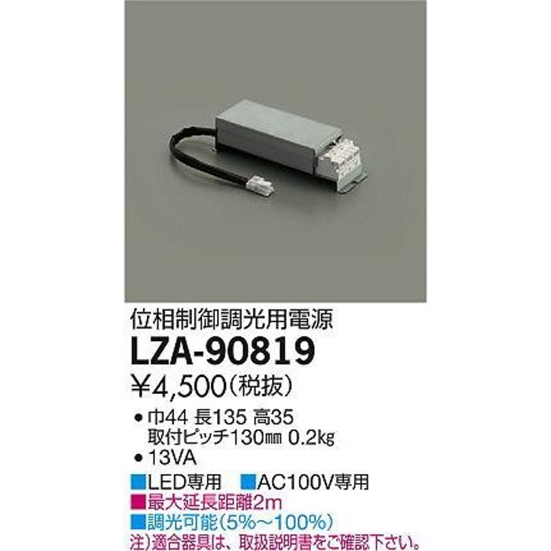 DAIKO 大光電機 位相制御調光用別売電源 LZA-90819 LINEショッピング