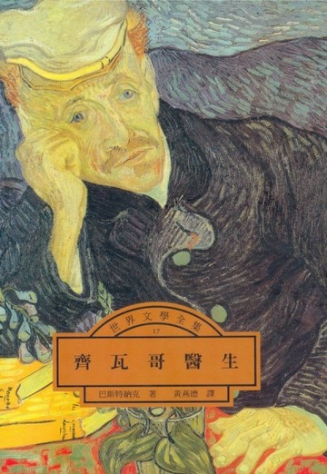 齊瓦哥醫生[二手書_普通]