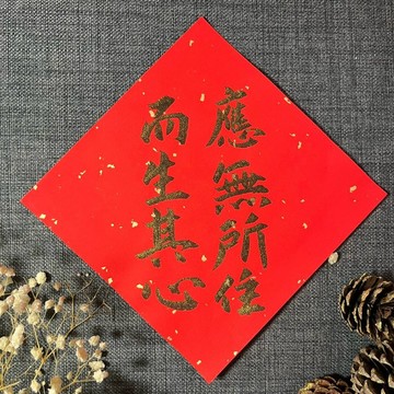 應無所住 而生其心 小方斗 手寫春聯 金剛經 黑金墨