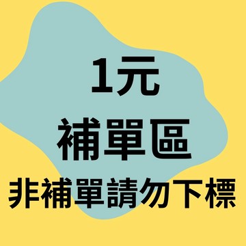 1元補單區  非補單請勿下標
