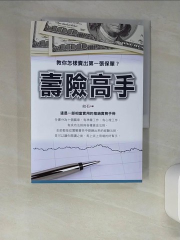 【書寶二手書T8／行銷_XHX】壽險高手_紋石