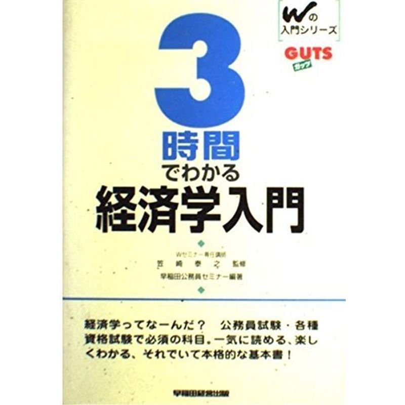 3時間でわかる経済学入門 (Wの入門シリーズ)