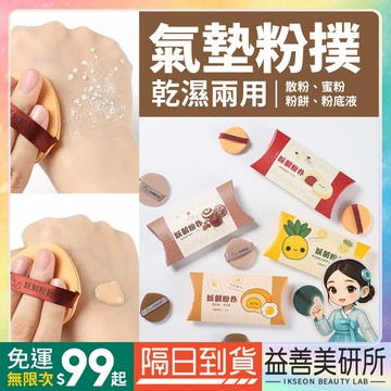 【益善美研所】妖製 粉撲 菠蘿派 蛋黃派 紅豆派 透氣粉撲 妖制乾濕兩用不吃粉柔軟Q彈妖制皮面粉撲小紅書抖音94SHOP