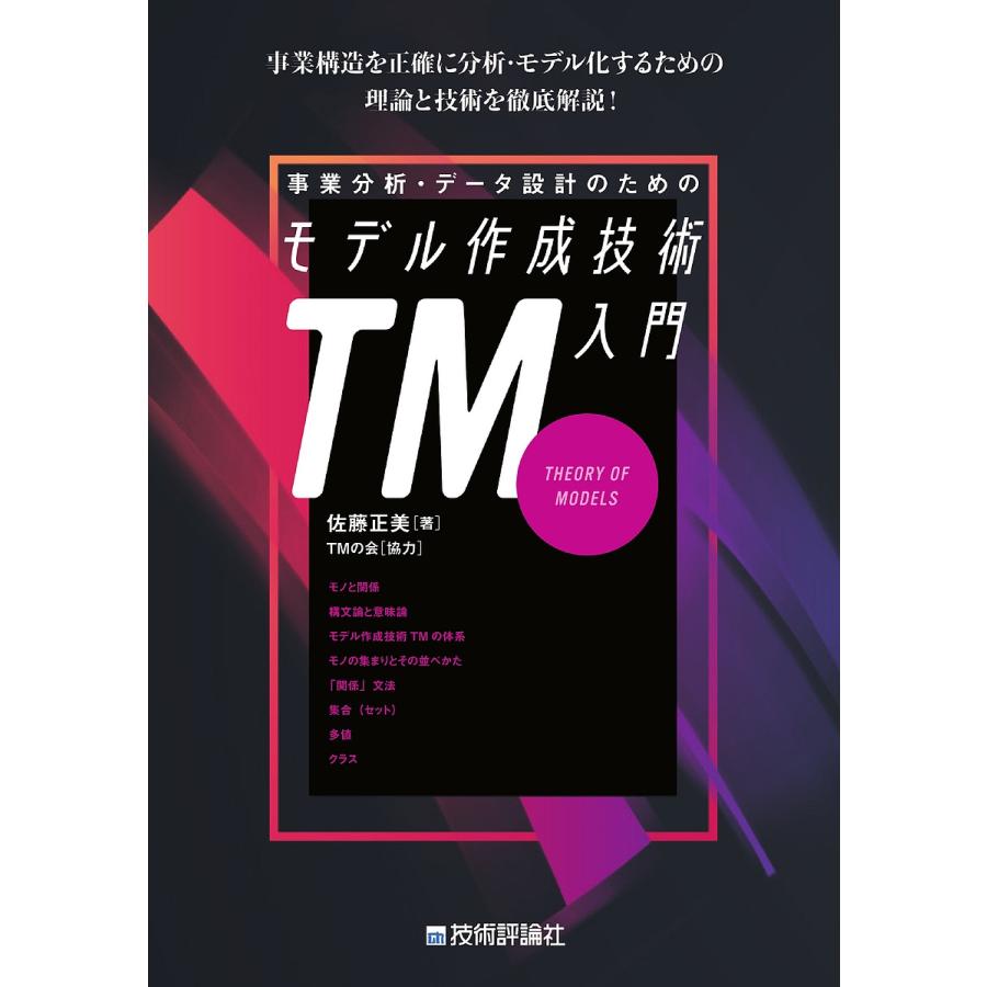 事業分析・データ設計のためのモデル作成技術入門 TM THEORY OF MODELS