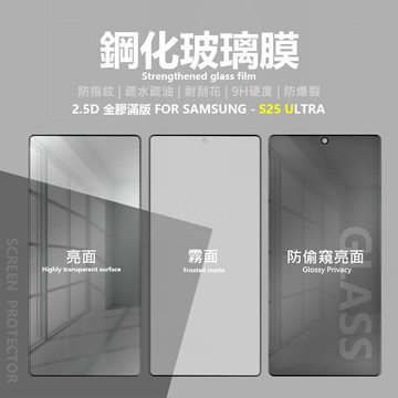 三星 S25 Ultra S25U 亮面 磨砂 霧面 電競膜 防偷窺 滿版 玻璃貼 9H 鋼化膜 螢幕 保護貼 鋼化玻璃
