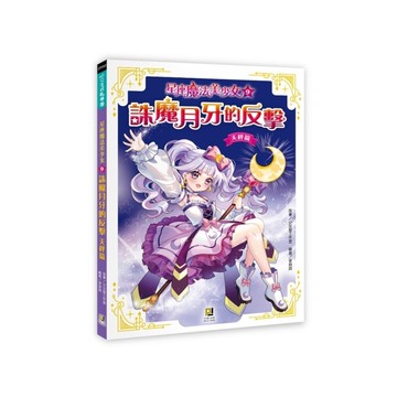 星座魔法美少女(9)誅魔月牙的反擊【天秤篇】