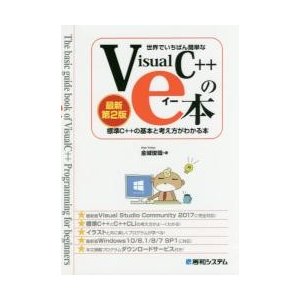 世界でいちばん簡単なVisualC のe本 標準C の基本と考え方がわかる本