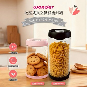 【WONDER】 按壓式真空保鮮密封罐1500ml 粉色 / 黑色 WA-B09J【居家收納美學】