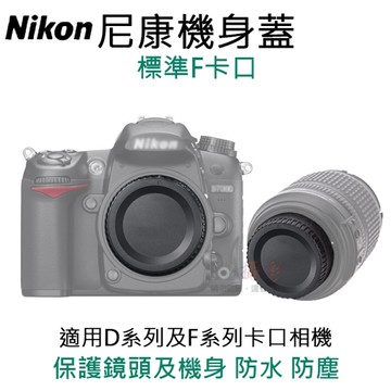 鼎鴻@尼康機身蓋-標準F卡口 副廠 相機機身蓋 鏡頭後蓋 Nikon D系列 F系列 機身保護蓋 單眼相機前蓋
