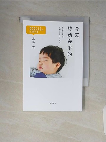 【書寶二手書T6／親子_V8M】今天妳所在乎的：讓媽媽的心靈瞬間獲得安慰的22則小語_高島大