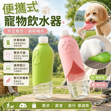 弧形杯口 柔軟矽膠 外出飲水杯 便捷式寵物飲水器 外出散步隨行飲水杯 折疊便攜 翻開即用 操作方便 寵物用品