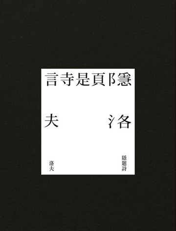 【電子書】隱題詩
