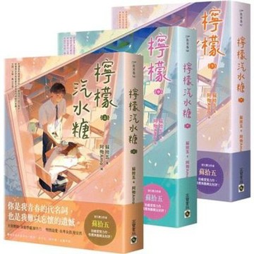 檸檬汽水糖【上中下套書】【城邦讀書花園】