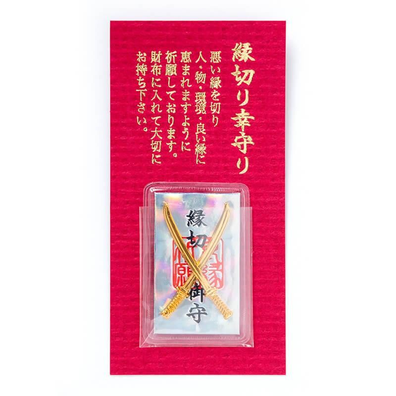 【極秘】真言と経典　厄除け　縁切り　結界　お守り 悪しき縁を切る 縁切り剣守り 神社で祈願済み / お清め・お祓い