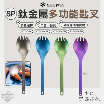 餐具 SNOW PEAK SP鈦金屬多功能匙叉 SCT-004 叉匙 湯匙 叉子 露營 逐露天下